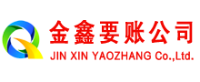 额济纳旗清债公司
